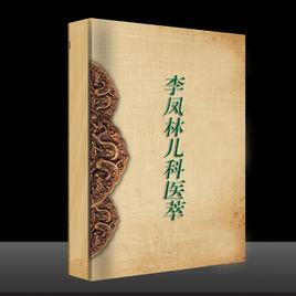 李鳳林兒科醫萃 李鳳林兒科醫萃