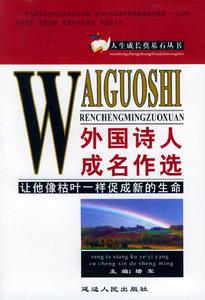 外國詩人成名作選