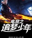 電競之追夢少年 電競之追夢少年
