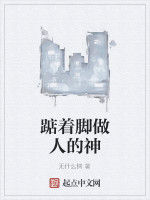 踮著腳做人的神 踮著腳做人的神