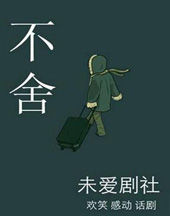 《不捨》 《不捨》