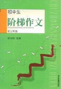 國中生階梯作文 國中生階梯作文