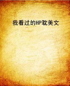 我看過的HP耽美文 我看過的HP耽美文