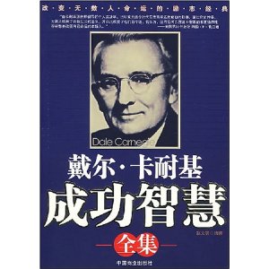 戴爾·卡耐基成功智慧全集 戴爾·卡耐基成功智慧全集