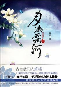 月滿霜河 月滿霜河