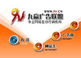 九贏廣告聯盟 九贏廣告聯盟