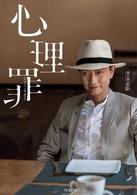 心理罪畫像[電影]