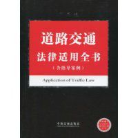 道路交通法律適用全書 道路交通法律適用全書