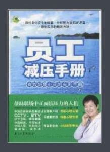 員工減壓手冊 員工減壓手冊