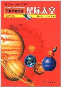 十萬個為什:星際太空 十萬個為什:星際太空