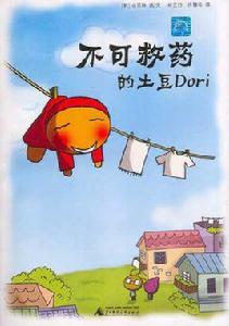 不可救藥的土豆Dori 不可救藥的土豆Dori