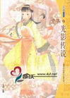《光影傳說》