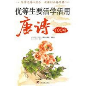 優等生要活學活用唐詩100句 優等生要活學活用唐詩100句