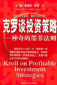 克羅談投資策略 克羅談投資策略