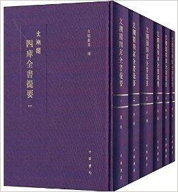文溯閣四庫全書提要 文溯閣四庫全書提要