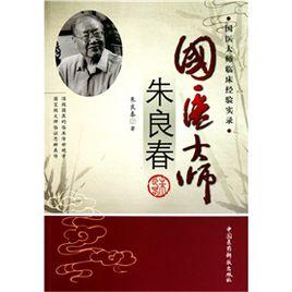 國醫大師朱良春 國醫大師朱良春