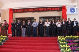 蘭州國資投資(控股)建設有限公司 蘭州國資投資(控股)建設有限公司