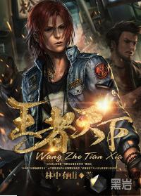 王者天下[黑岩網小說]