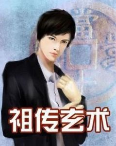 祖傳玄術 祖傳玄術