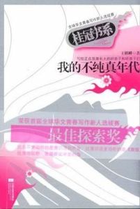 我的不純真年代 我的不純真年代