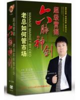 老總如何管市場：六脈神劍超級行銷