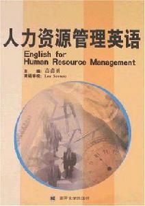 人力資源管理英語 人力資源管理英語