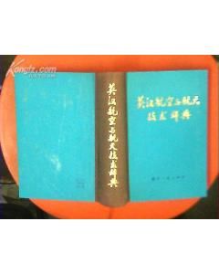 《英漢航空與航天技術辭典》
