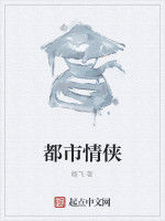 都市情俠 都市情俠