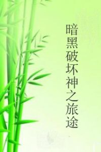 暗黑破壞神之旅途 暗黑破壞神之旅途