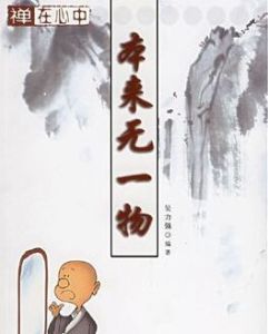 本來無一物:禪在心中 本來無一物:禪在心中