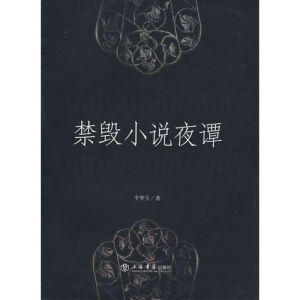 《禁毀小說夜譚》 《禁毀小說夜譚》