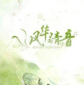 風華清音 風華清音