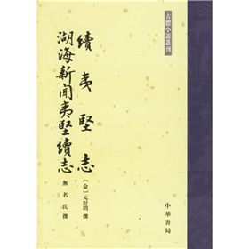 《續夷堅志湖海新聞夷堅續志》 《續夷堅志湖海新聞夷堅續志》