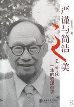 嚴謹與簡潔之美(王竹溪一生的物理追求)