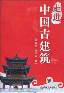 走進中國古建築 走進中國古建築