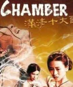 《滿清十大酷刑之楊乃武與小白菜》 《滿清十大酷刑之楊乃武與小白菜》