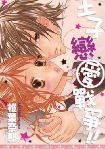 王子戀愛戰爭 王子戀愛戰爭