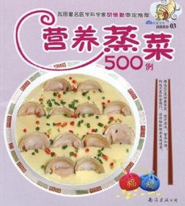 營養蒸菜500例