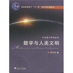 數學與人類文明 數學與人類文明