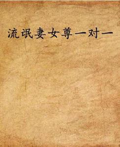流氓妻女尊一對一 流氓妻女尊一對一