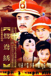 《鴛鴦繡》 《鴛鴦繡》