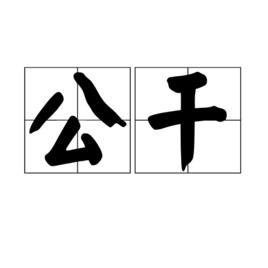 公幹 公幹