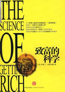 致富的科學 致富的科學