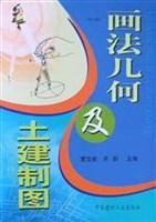 畫法幾何及土建製圖 畫法幾何及土建製圖