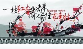 紅杏泄春光 紅杏泄春光