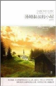 世界文學文庫050:湯姆叔叔的小屋 世界文學文庫050:湯姆叔叔的小屋
