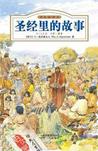 《聖經里的故事》