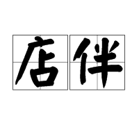 店伴 店伴