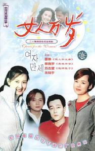 女子萬歲 女子萬歲