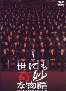 世界奇妙物語 世界奇妙物語